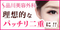 品川美容外科