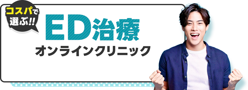 おすすめEDクリニックランキング