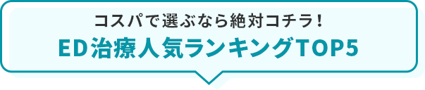 コスパで選ぶなら絶対コチラ！ED治療人気ランキングTOP5