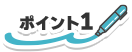 ポイント1