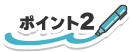 ポイント2
