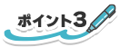 ポイント3