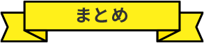 まとめ