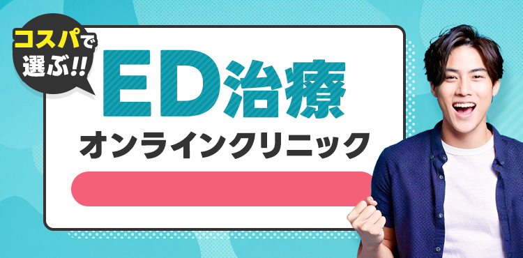 おすすめEDクリニックランキング