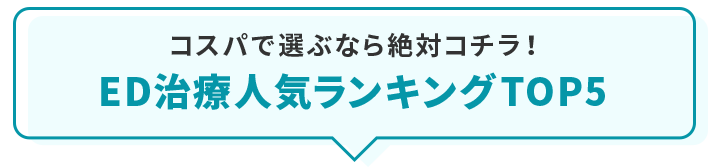 コスパで選ぶなら絶対コチラ！ED治療人気ランキングTOP5