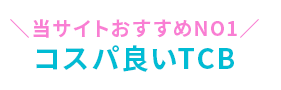 ＼当サイトおすすめNO1／コスパ良いTCB