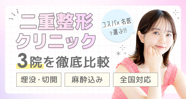 おすすめ二重整形クリニックランキング
