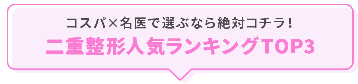 コスパ×名医で選ぶなら絶対コチラ！二重整形人気ランキングTOP3