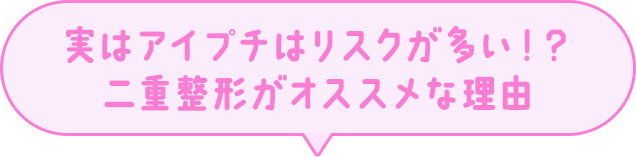 実はアイプチはリスクが多い！？二重整形がオススメな理由