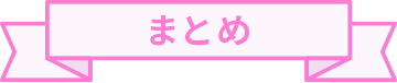 まとめ